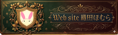 Web site 織田ほむらのバナーです。